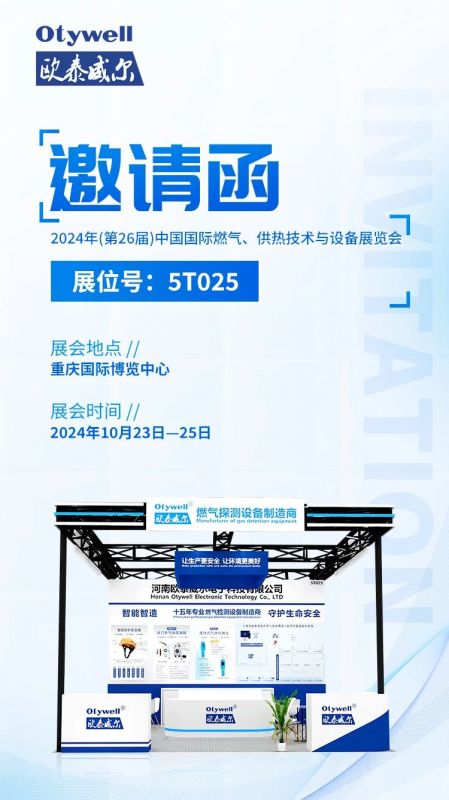 展會(huì )預告 | 歐泰威爾誠摯邀請您參展2024年(第26屆)中國國際燃氣、供熱技術(shù)與設備展覽會(huì ) 