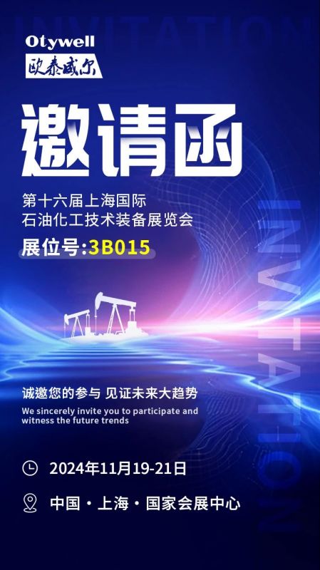 【會(huì )展預告】2024上海國際石油和化工技術(shù)裝備展，歐泰威爾邀您共赴滬上之約！